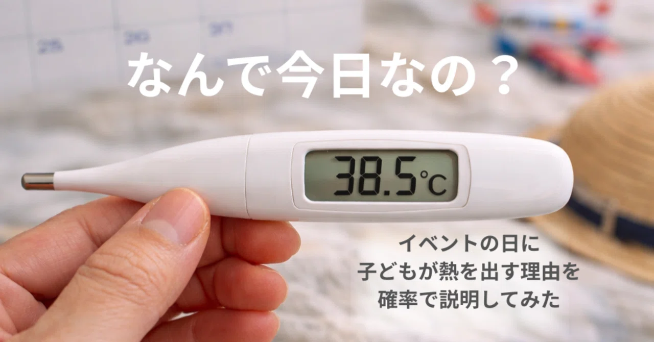 「なぜ子どもはイベントの日に熱を出すのか?」を数学的に解明してみた|あむらーむ