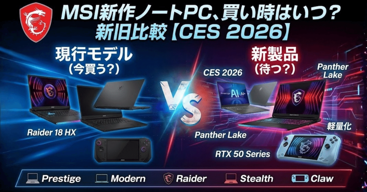結構新しいノートパソコン売ります。 MSI新作ノートPC、買い時はいつ？新旧モデルを見比べてみた【CES 2026