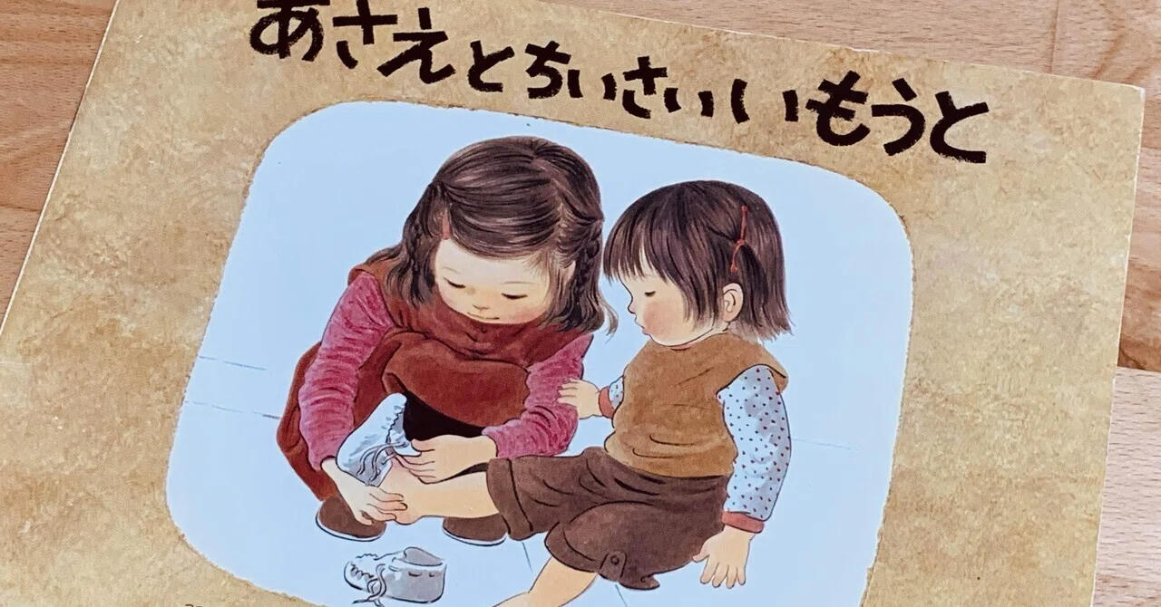 ベストセラーだけど、時代の変化を感じる絵本『あさえとちいさい 