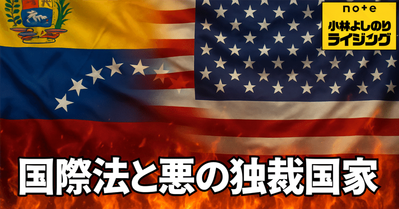 Vol.561「国際法と悪の独裁国家」