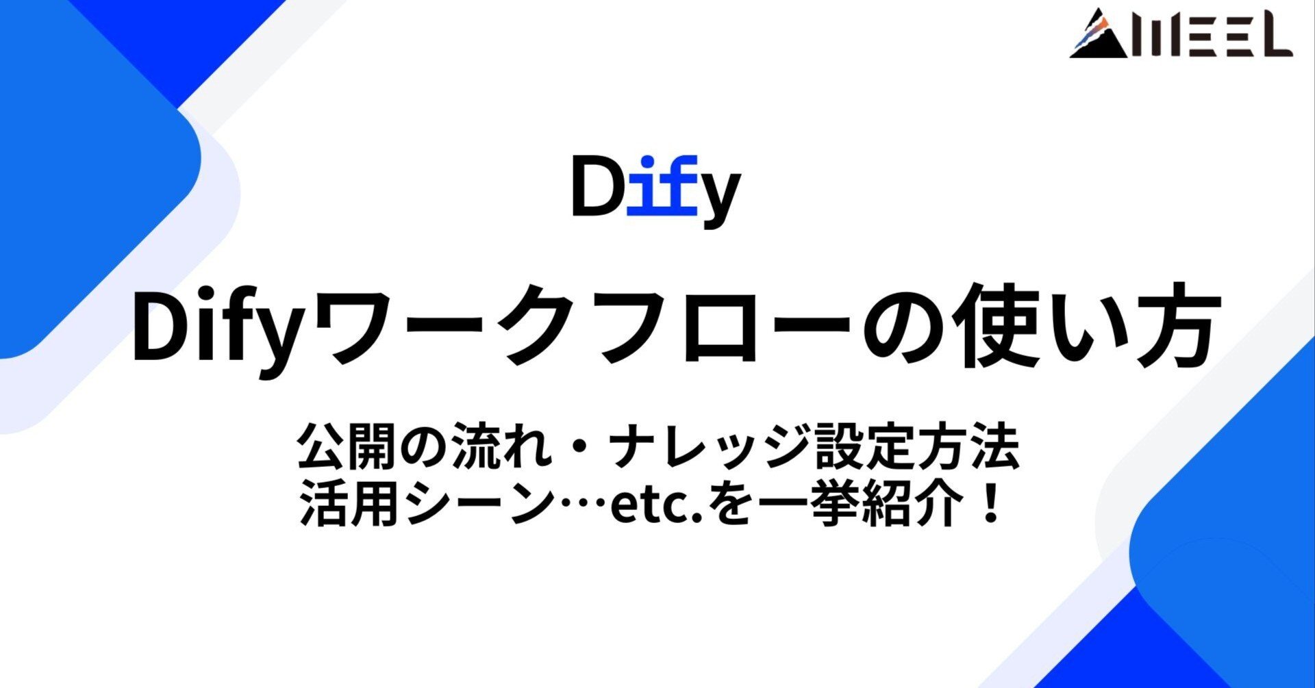 初心者必見】Dify「ワークフロー」の使い方完全ガイド｜公開の流れ