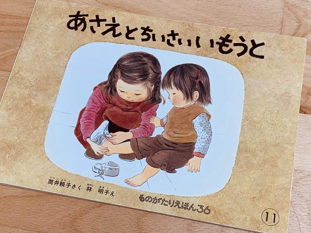 ベストセラーだけど、時代の変化を感じる絵本『あさえとちいさい