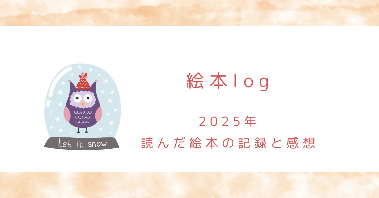 2025年振り返り、読んだ絵本まとめ｜mbook.26