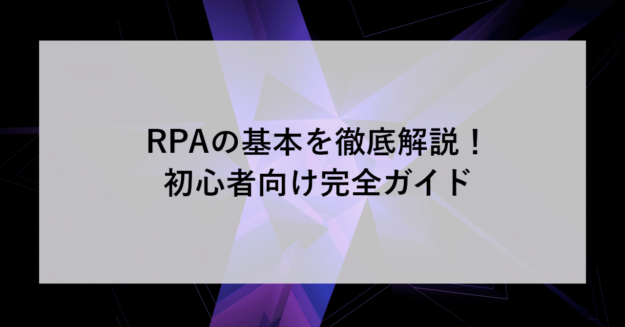 RPAの基本を徹底解説！初心者向け完全ガイド
