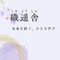 369 最期に残るのは記憶