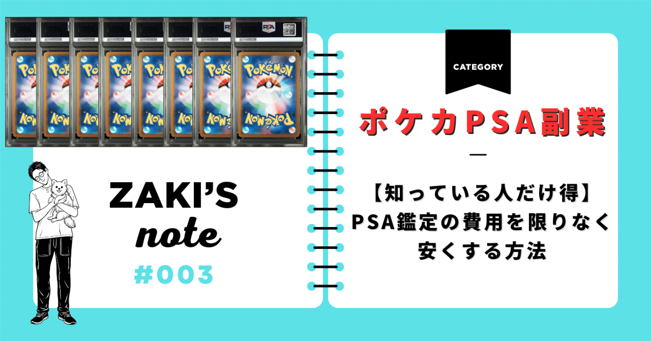 知ってる人だけ得】PSA鑑定の費用を限りなく安くする方法｜ざき｜家族
