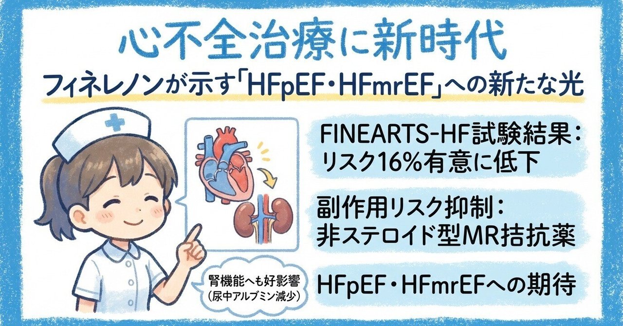 つみろん2026.01.13号 【FINEARTS-HF試験】心不全治療に新時代。フィネレノンが示す「HFpEF・HFmrEF」への新たな光 ...