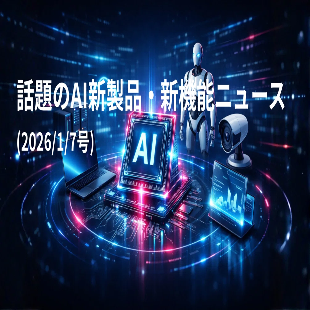 話題のAI新製品・新機能ニュース(2026/1/7号)｜Yasuhito Morimoto