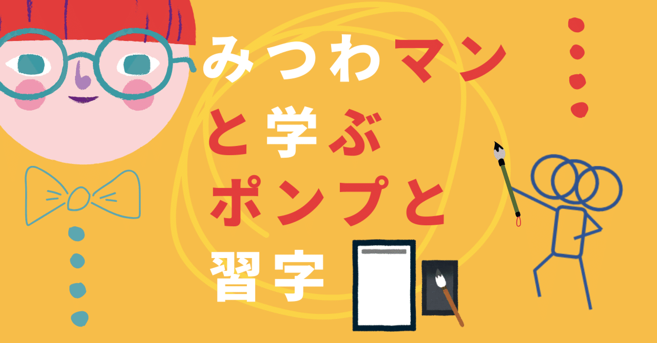 みつわマンと学ぶ、ポンプと書道