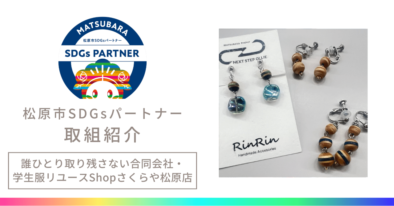 SDGs取組】スケボーをアクセサリーにアップサイクル！（誰ひとり