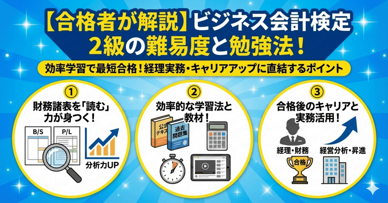 合格者が解説】ビジネス会計検定2級の難易度と勉強法！｜クロマル@経理