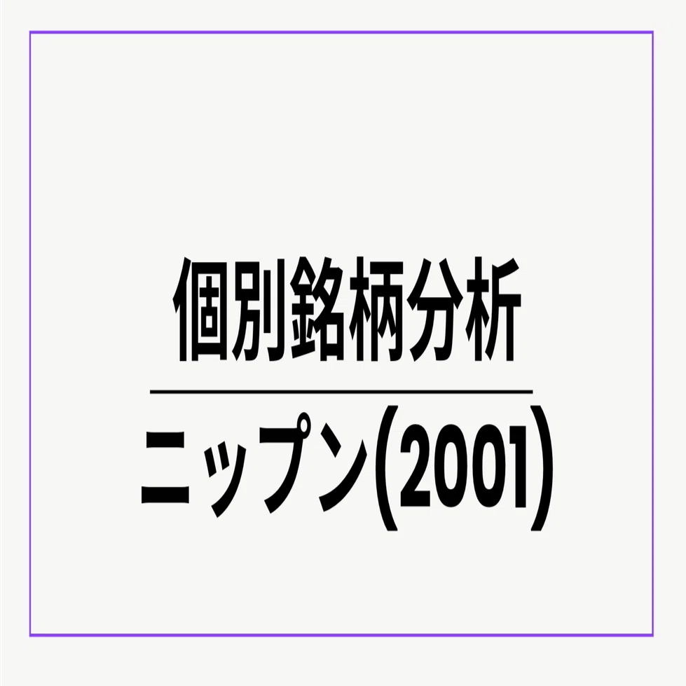 ニップン(2001)┃個別銘柄分析┃日本株┃個別株｜kake@家計