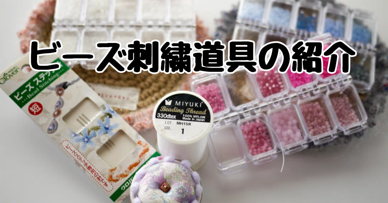 刺繍道具】ビーズ刺繍道具の紹介｜刺繍布小物MomonoHa