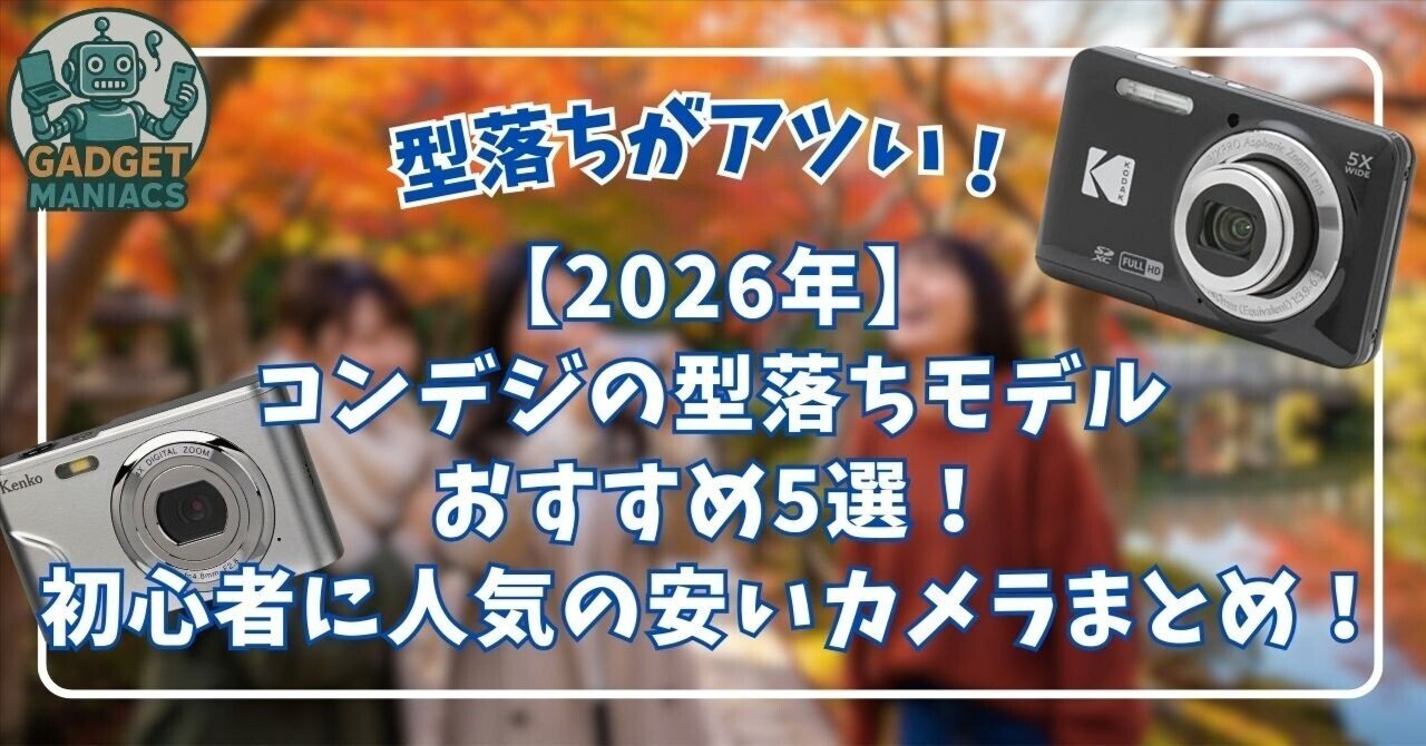 2026年】コンデジの型落ちモデルおすすめ5選！初心者に人気の安い