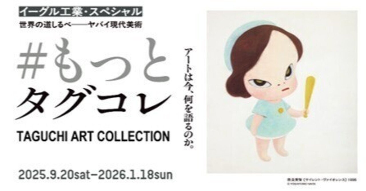 展覧会：#もっとタグコレ (岡山県・高梁市成羽美術館)｜Art Meister
