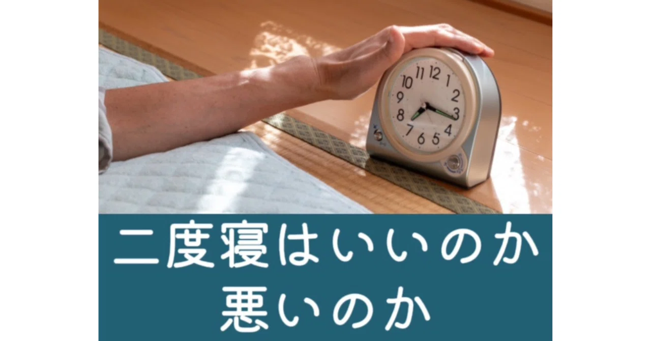 二度寝はいいのか悪いのか?|かな さくま