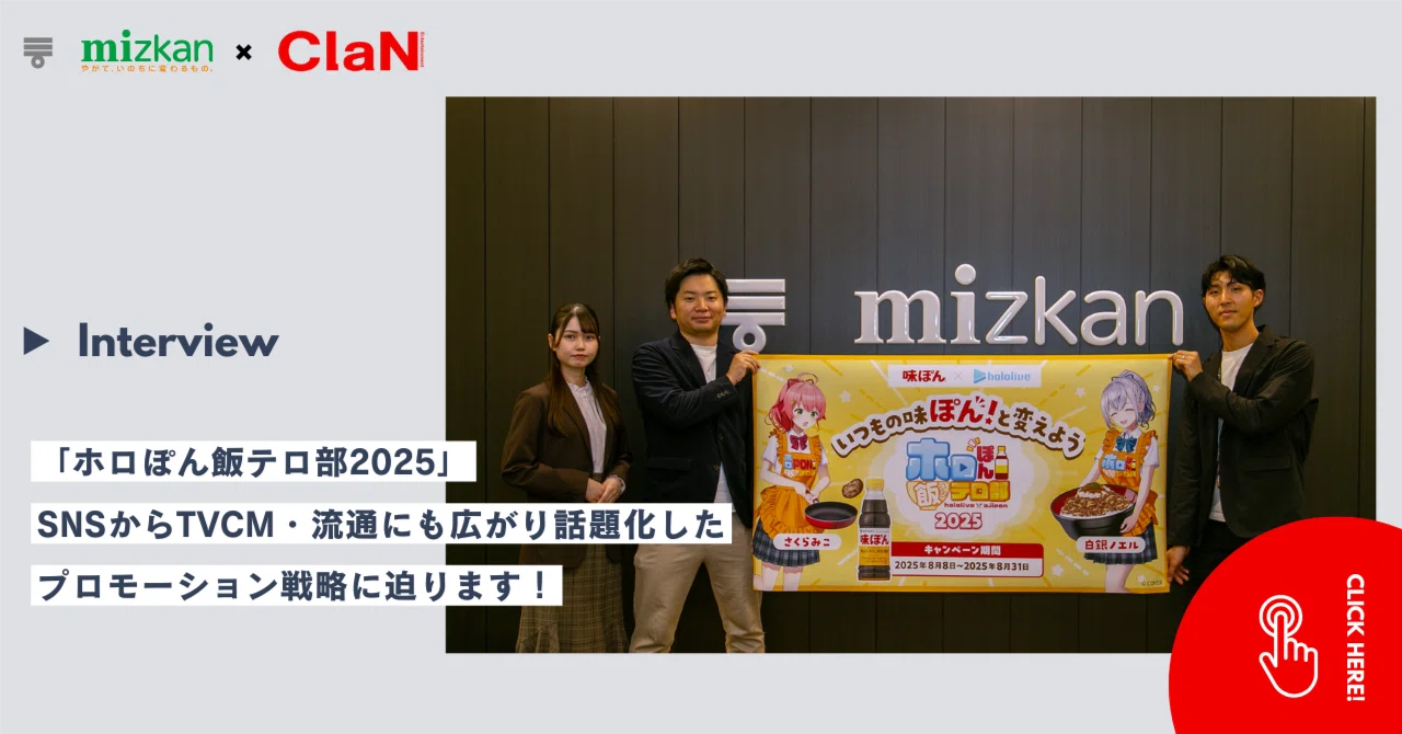 対談インタビュー】ミツカン“味ぽん®”×ホロライブはなぜ広がった？SNS