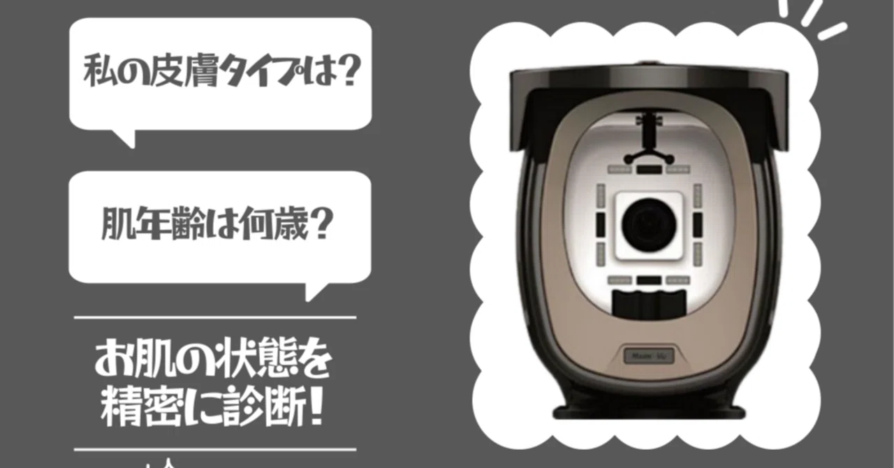 無料で受けられる!最先端肌診断「マークビュー」で自分の肌を科学的に