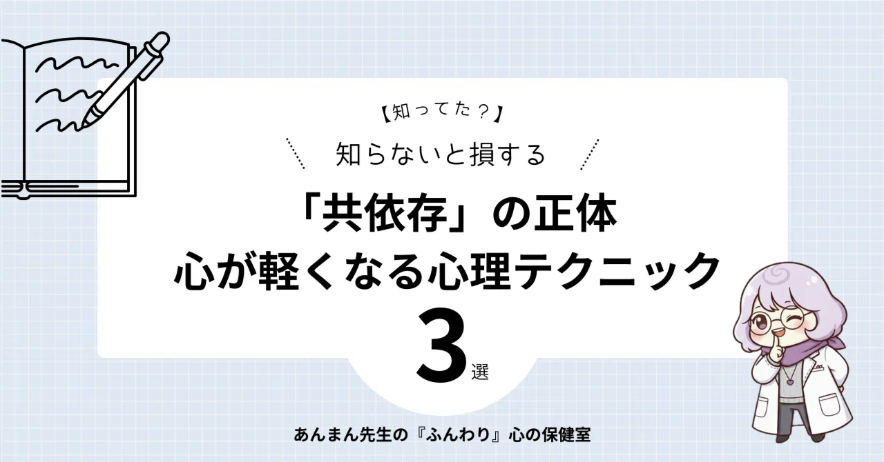 【知ってた?】知らないと損する「共依存」の正体|心が軽くなる心理テクニック3選|あんまん先生の『ふんわり』心の保健室