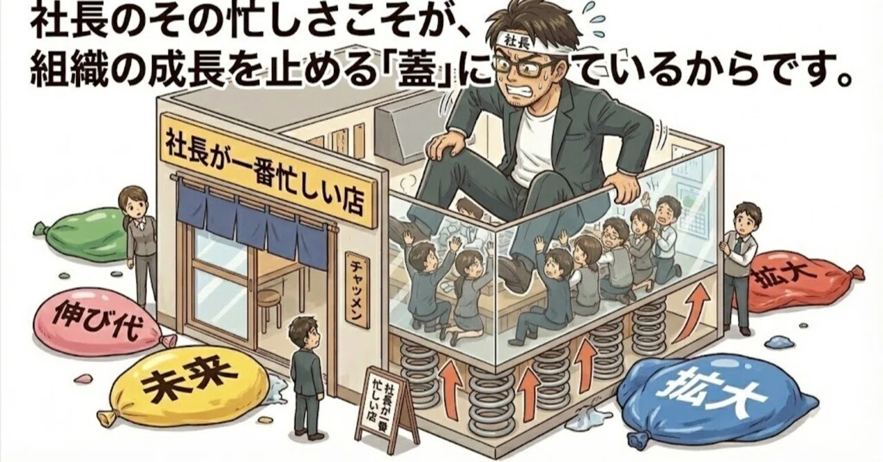 年商10億の壁】社長が一番忙しい会社の成長が止まる理由｜週10時間経営