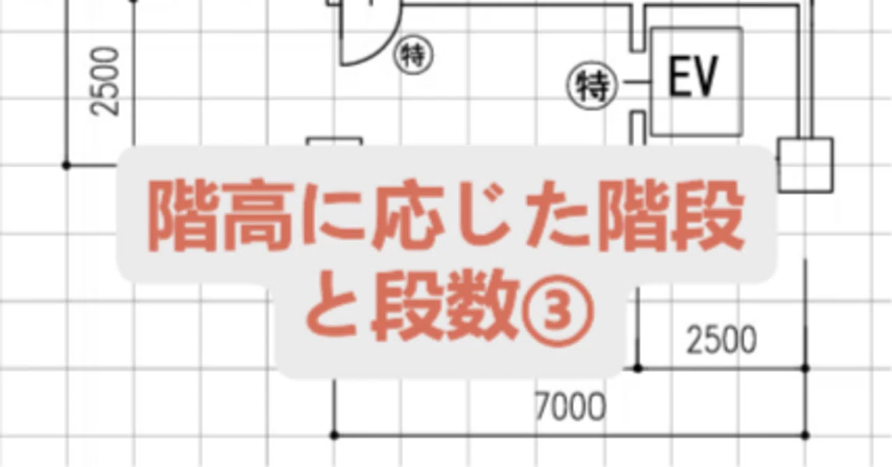 階高に応じた階段の段数の考え方③【管理者階段】|建築士製図試験フリーハンド塾