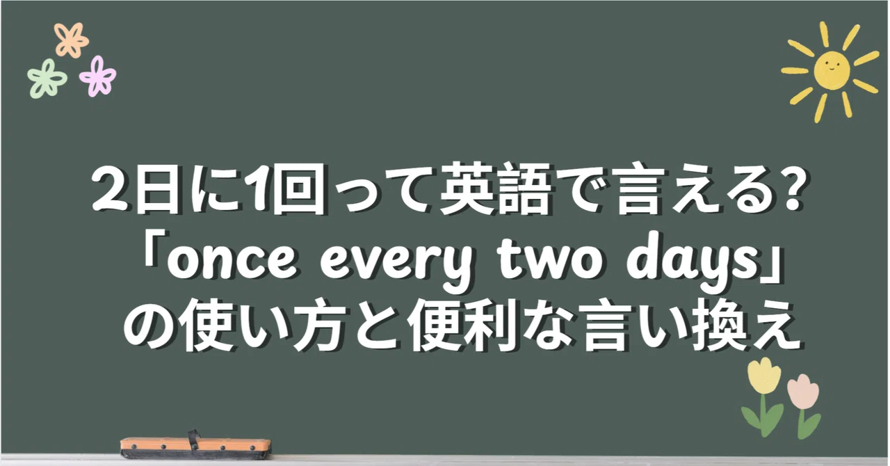 2日に1回って英語で言える？「once every two days」の使い方と便利な言い換え｜log_neko～1分学習で英語を向上～