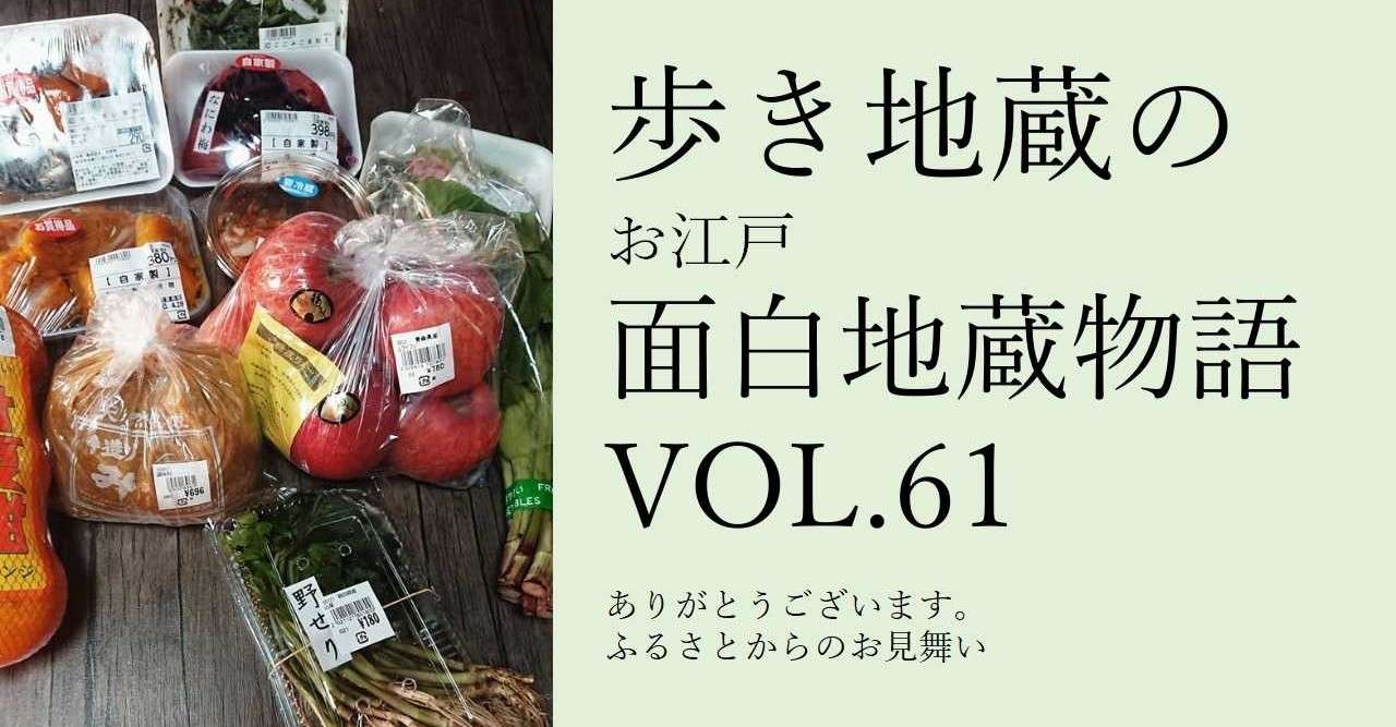 歩き地蔵のお江戸面白地蔵物語vol 61 ありがとうございます ふるさとからのお見舞い Shibu Note