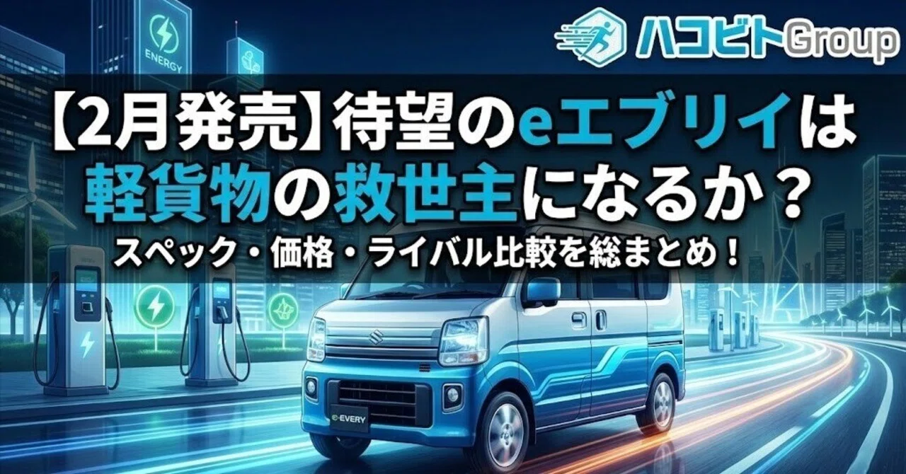 2月発売】待望の「eエブリイ」は軽貨物の救世主になるか？スペック 