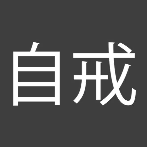 自戒デザイナー
