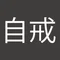自戒デザイナー