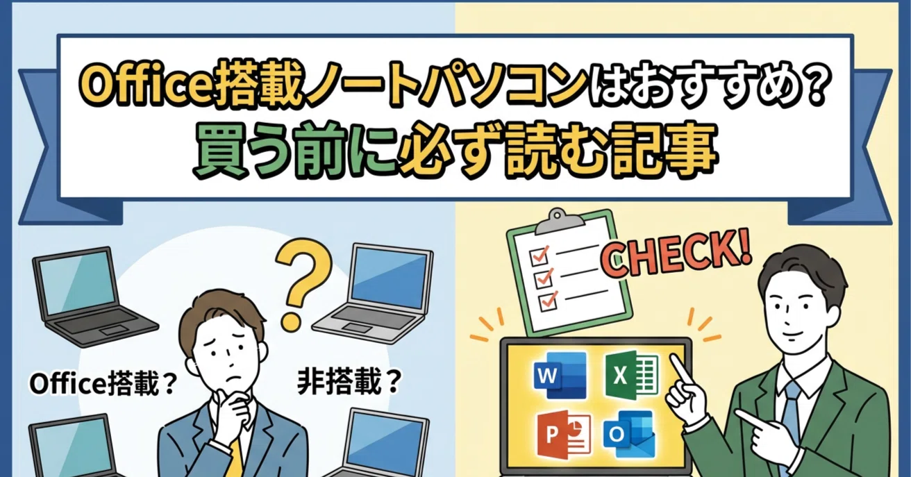 Office搭載ノートパソコンはおすすめ？買う前に必ず読む記事 