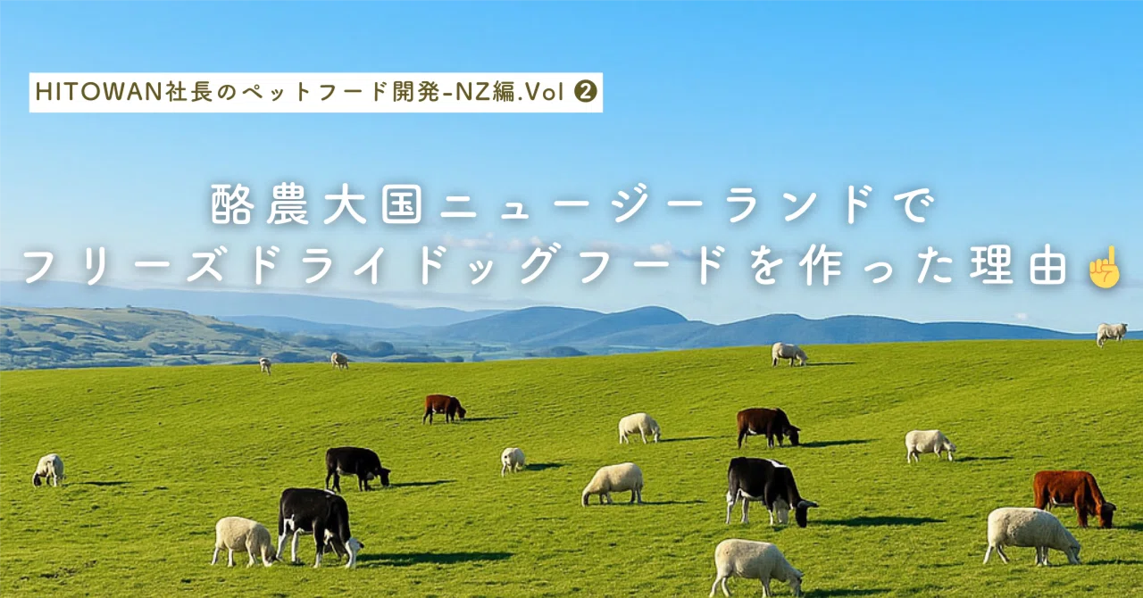 ニュージーランドで、フリーズドライのドッグフードを作った理由