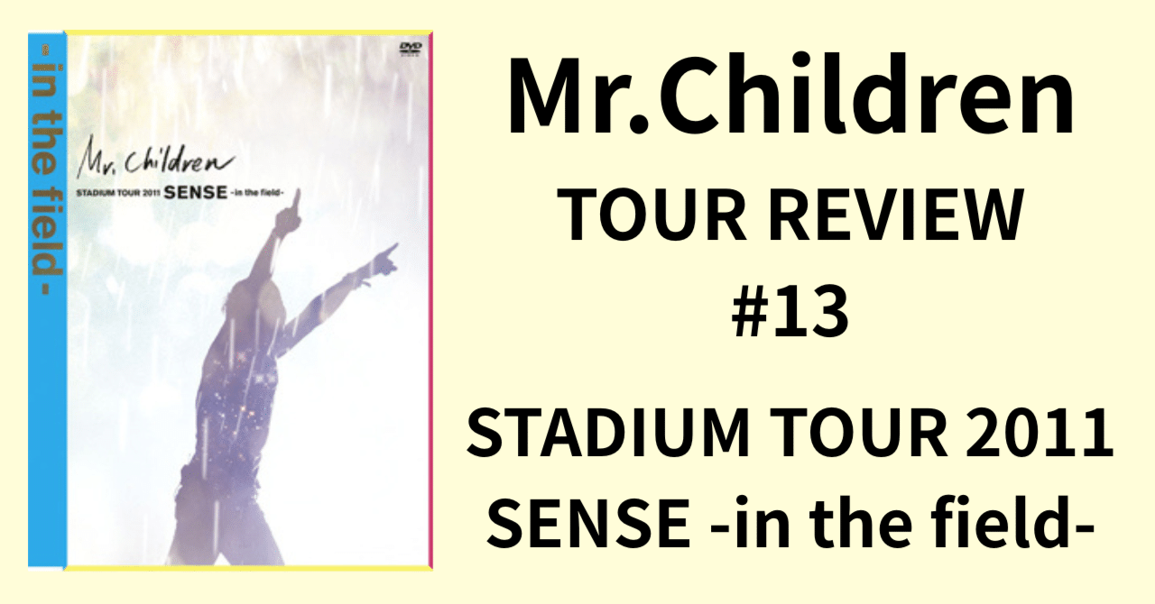 Mr.Children TOUR REVIEW #13】STADIUM TOUR 2011 SENSE -in the field
