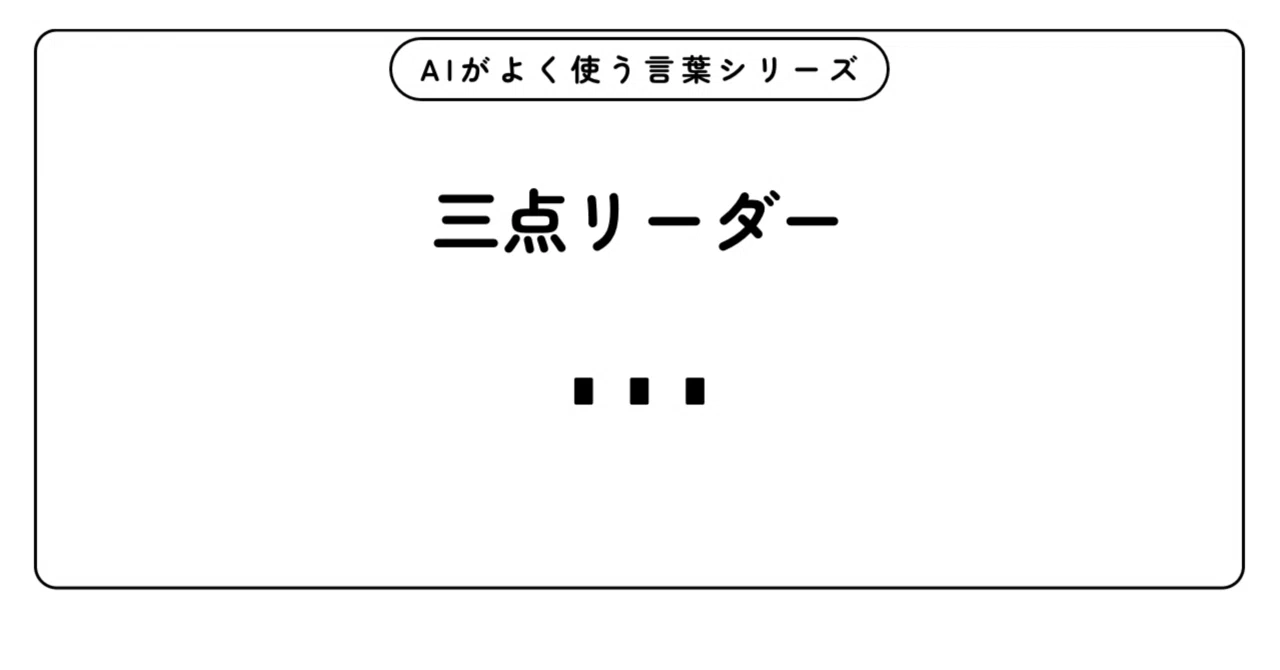 ３点リーダー