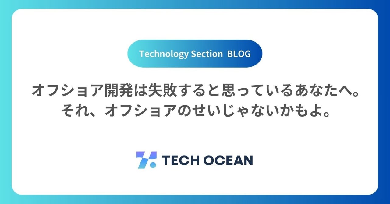 オフショア開発は失敗すると思っているあなたへ。それ、オフショアのせいじゃないかもよ。