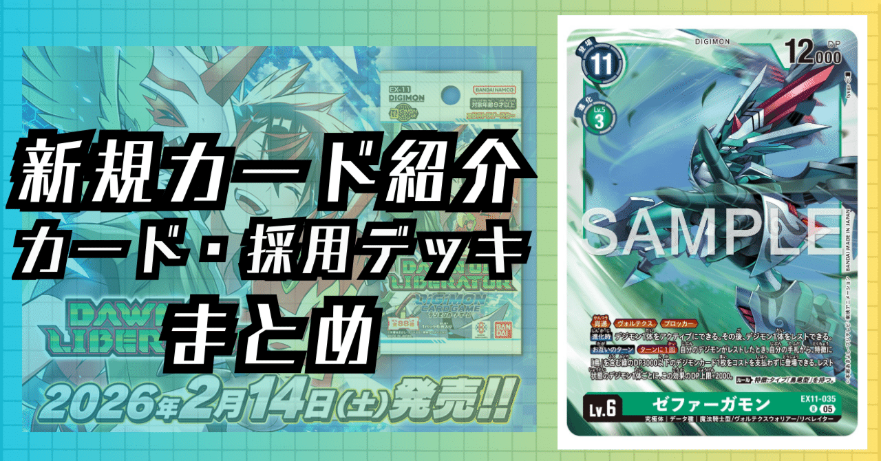 EX11-035 ゼファーガモン｜でじのげん：デジカ環境最前線