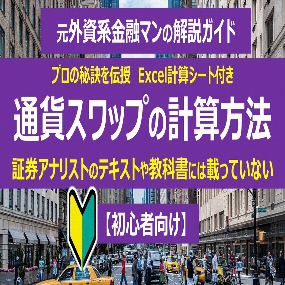 ライバルに差をつける】通貨スワップ計算の解説ガイド(Excel計算シート2種類付き)｜岡森武美
