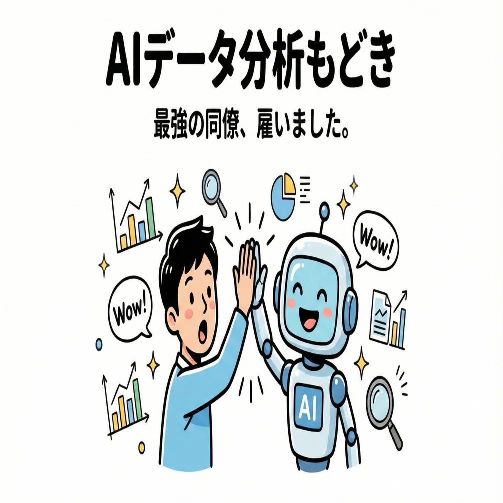 AIデータサイエンティストもどき：非エンジニアが挑む「データ分析