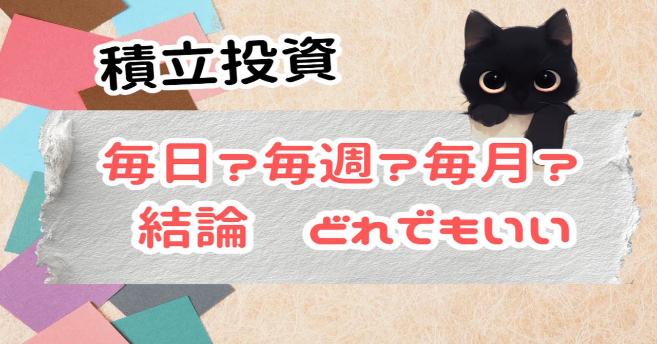 毎日積立・毎週積立・毎月積立、どれを選ぶべきか｜つみ猫🐈‍⬛｜毎日ツムツム