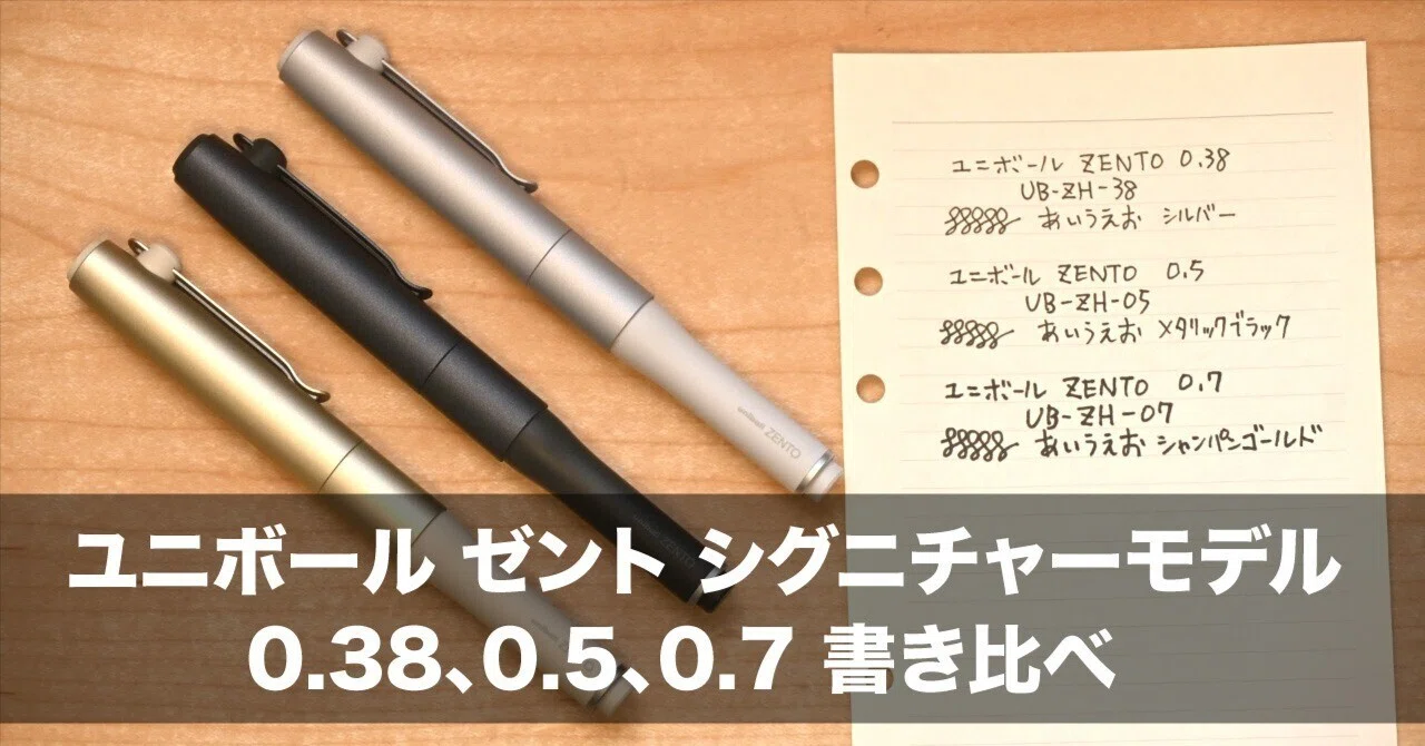 ユニボール ゼント シグニチャーモデル 0.7の書き味、ヌルヌルで万年筆