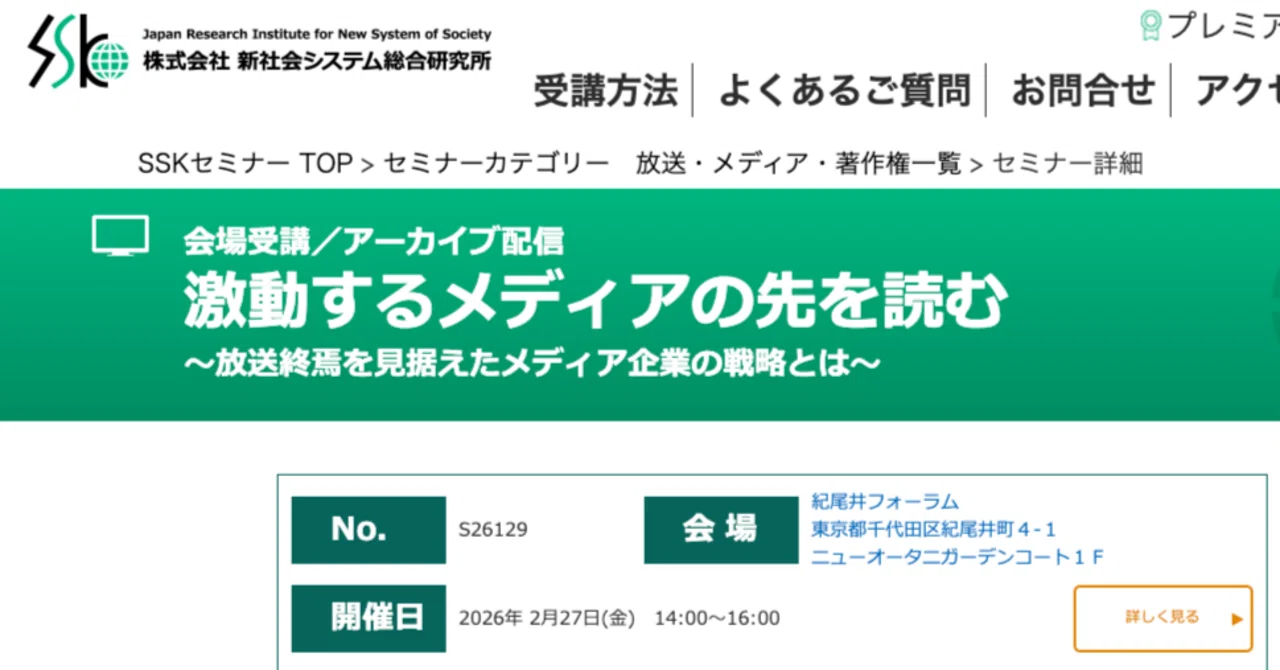 2月27日（金）SSKセミナー「激動するメディアの先を読む〜放送終焉を見据えたメディア企業の戦略とは〜｜境治＠MediaBorder