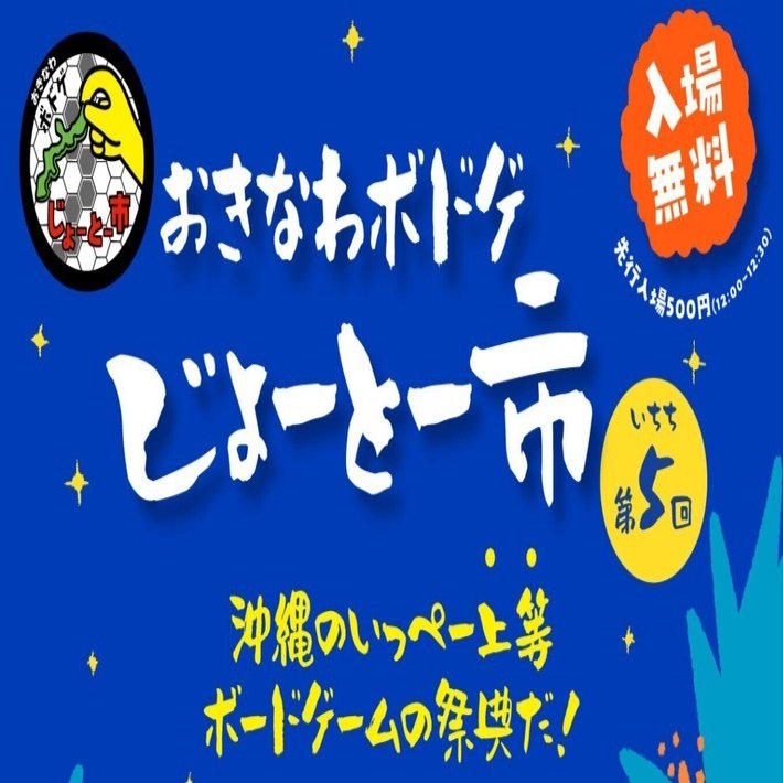 COLON ARC（D5）、おきなわボドゲじょーとー市いちち出店内容、の話