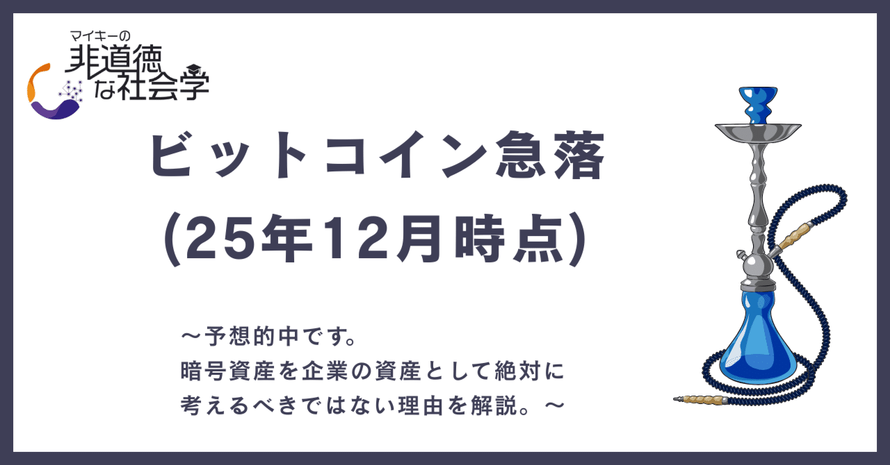 ビットコイン急落(25年12月時点)｜YouTubeチャンネル：マイキーの非道得な社会学（補足レポート）【公式】