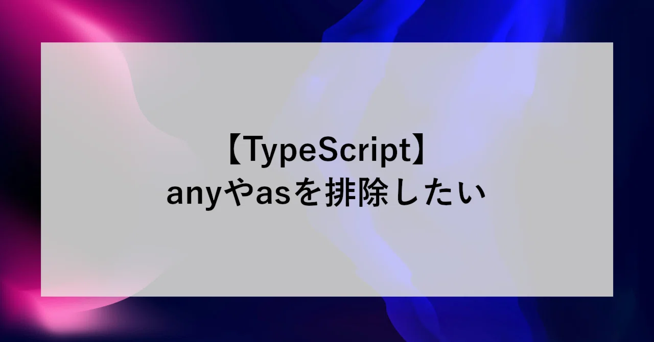 【TypeScript】anyやasを排除したい|SHIFT Group 技術ブログ