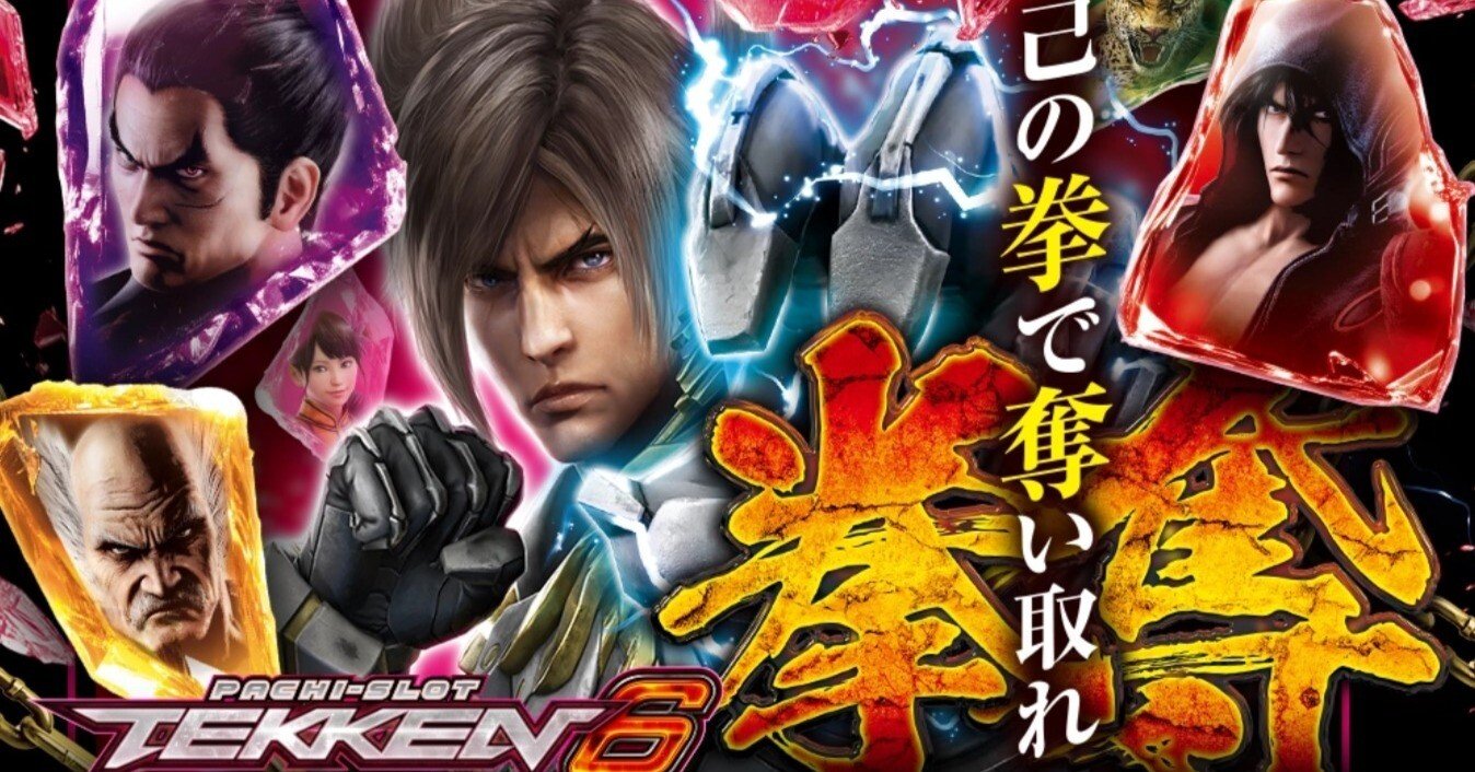 無料公開】【スマスロ 鉄拳6】期待値・データ解析まとめ ｜パミ