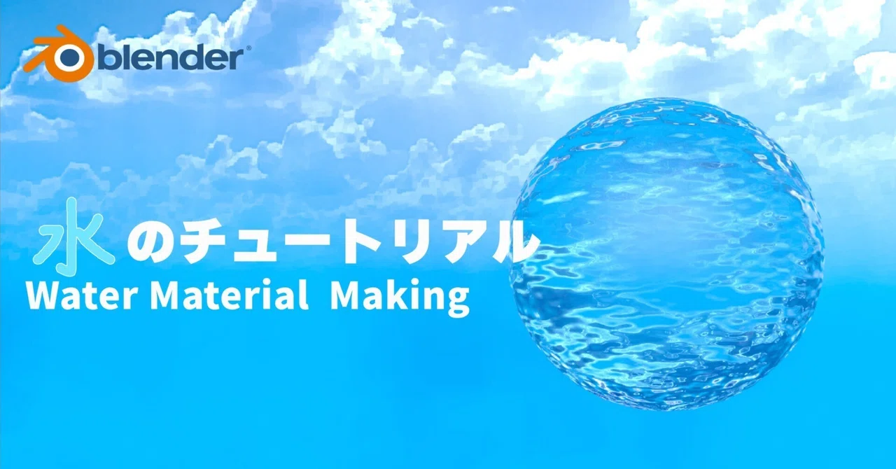 Blenderで水のマテリアルを作ろう!【初心者向け】