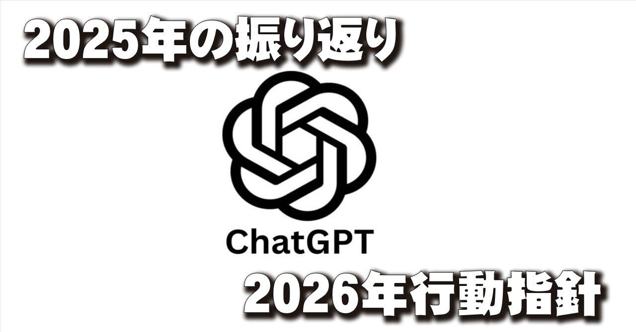 ChatGPTで2025年を振り返ったら2026年の行動指針が決まった｜妄想キャンプ