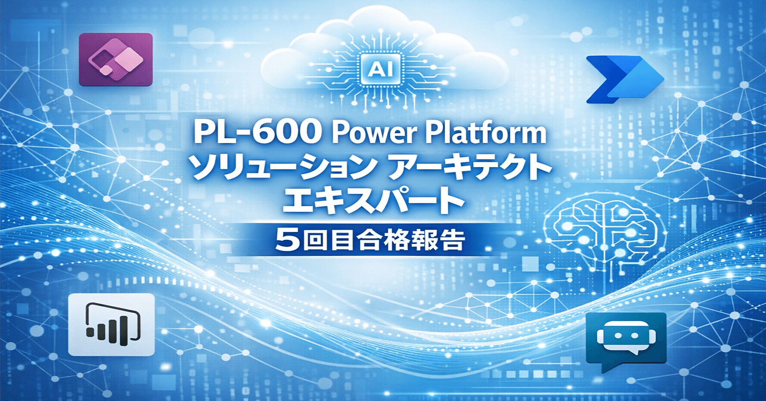 ご案内 #0072】PL-600 Power Platform ソリューション アーキテクト