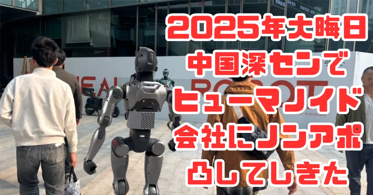 25歳VCワイ、大晦日に深圳でヒューマノイド会社にノンアポ凸してきた