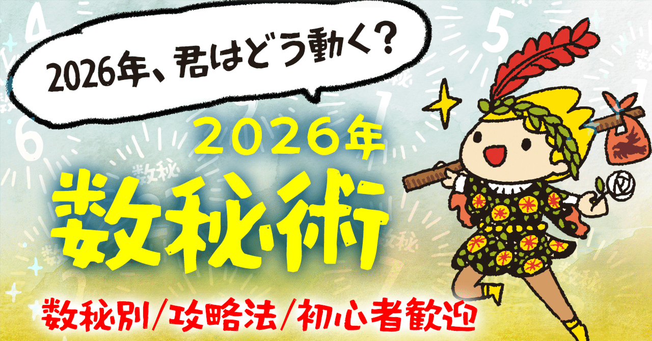 数秘術】2026年の攻略本、持ってる？ぼくと一緒に「人生のコンパス」を